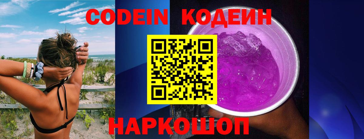 Кодеин Purple Drank  Вход с VPN  Кодеиновый сироп Lean Purple Drank  Северск 